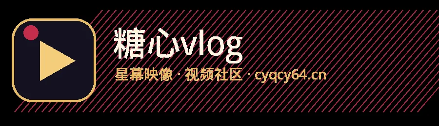 糖心vlog